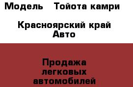  › Модель ­ Тойота камри - Красноярский край Авто » Продажа легковых автомобилей   